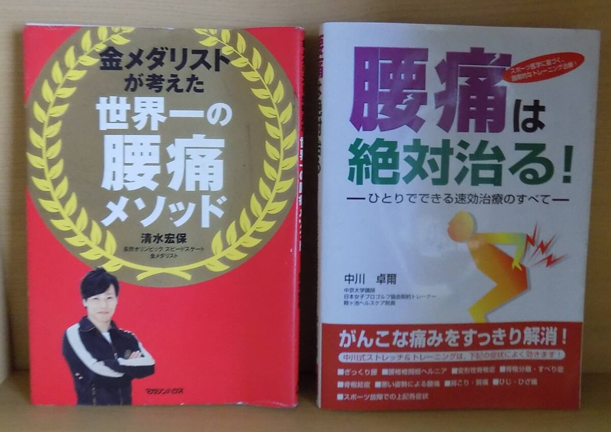 腰痛は絶対にせる/(中川卓爾)・世界一の腰痛メソッド/(清水宏保)_画像3