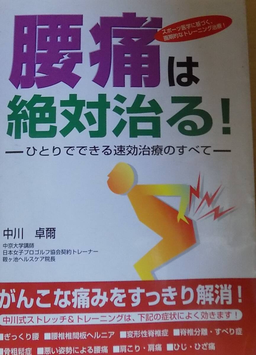 腰痛は絶対にせる/(中川卓爾)・世界一の腰痛メソッド/(清水宏保)_画像1