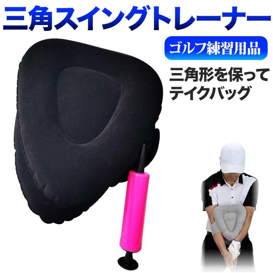 三角スイングトレーナー ゴルフ 練習　ブラック スイング 矯正 練習器 フォーム_画像1