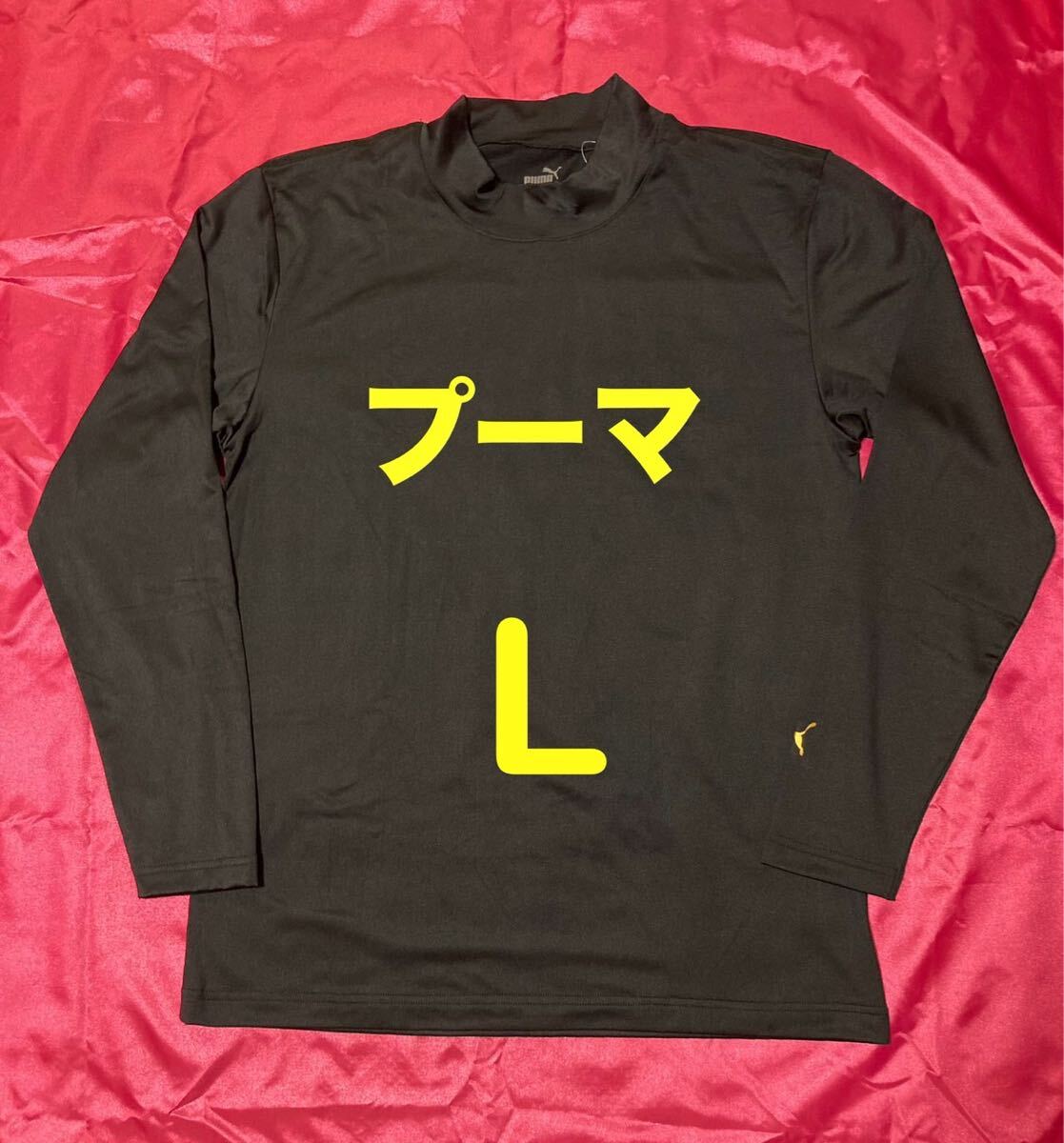PUMA プーマ 裏起毛 長袖インナー アンダーシャツ スポーツ メンズ L_画像1