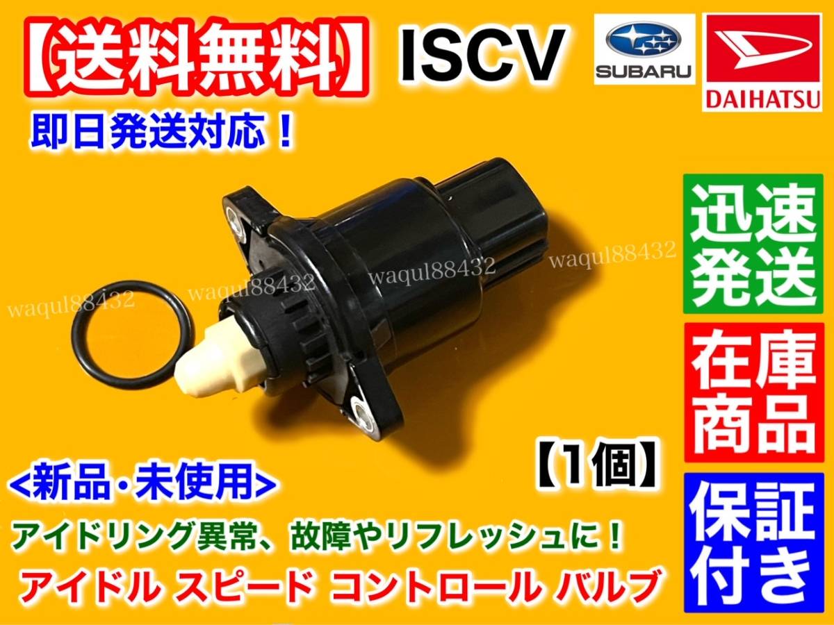 保証/在庫【送料無料】新品 ISCV アイドル スピード コントロール バルブ【ダイハツ エッセ L235S L245S】スロットル ボディ ISCバルブ KF_画像1