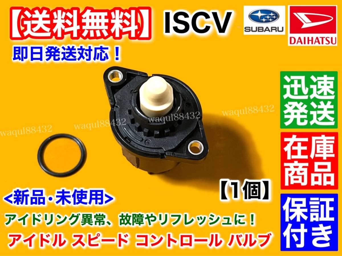 保証/在庫【送料無料】新品 ISCV アイドル スピード コントロール バルブ【ダイハツ エッセ L235S L245S】スロットル ボディ ISCバルブ KF_画像2