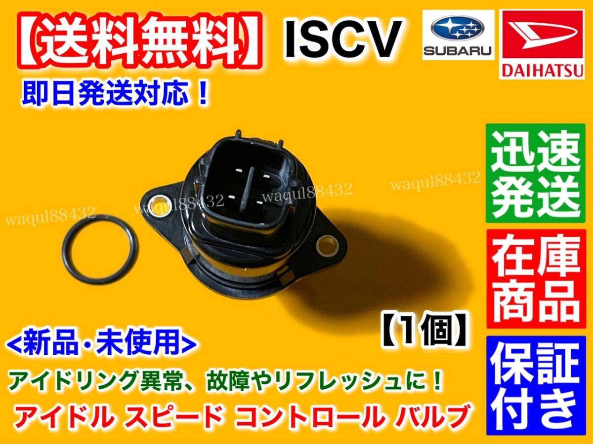 保証/在庫【送料無料】新品 ISCV アイドル スピード コントロール バルブ【ダイハツ エッセ L235S L245S】スロットル ボディ ISCバルブ KF_画像3