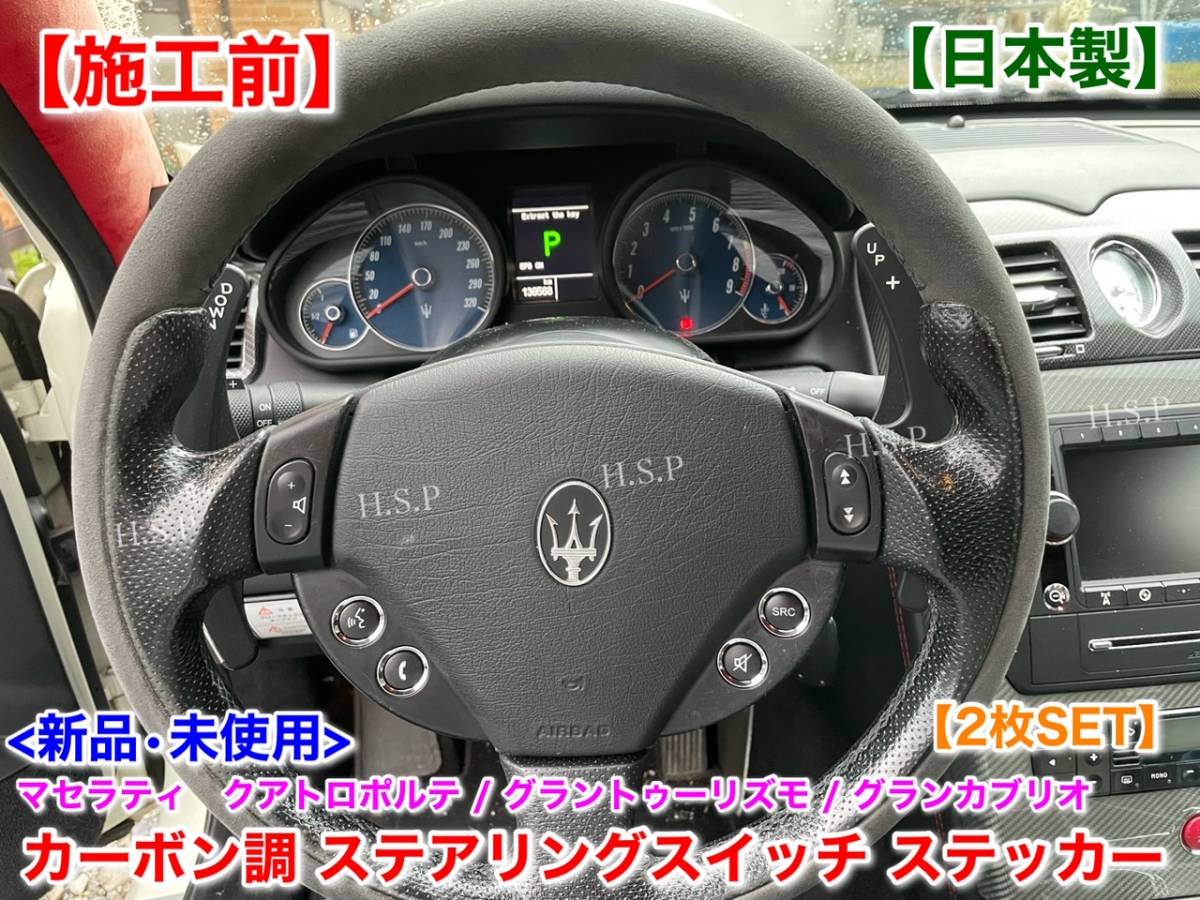日本製【送料無料】マセラティ グラントゥーリズモ【ステアリング スイッチ カーボン調 ステッカー 左右 2枚SET】ハンドル リペア べたつき_画像2