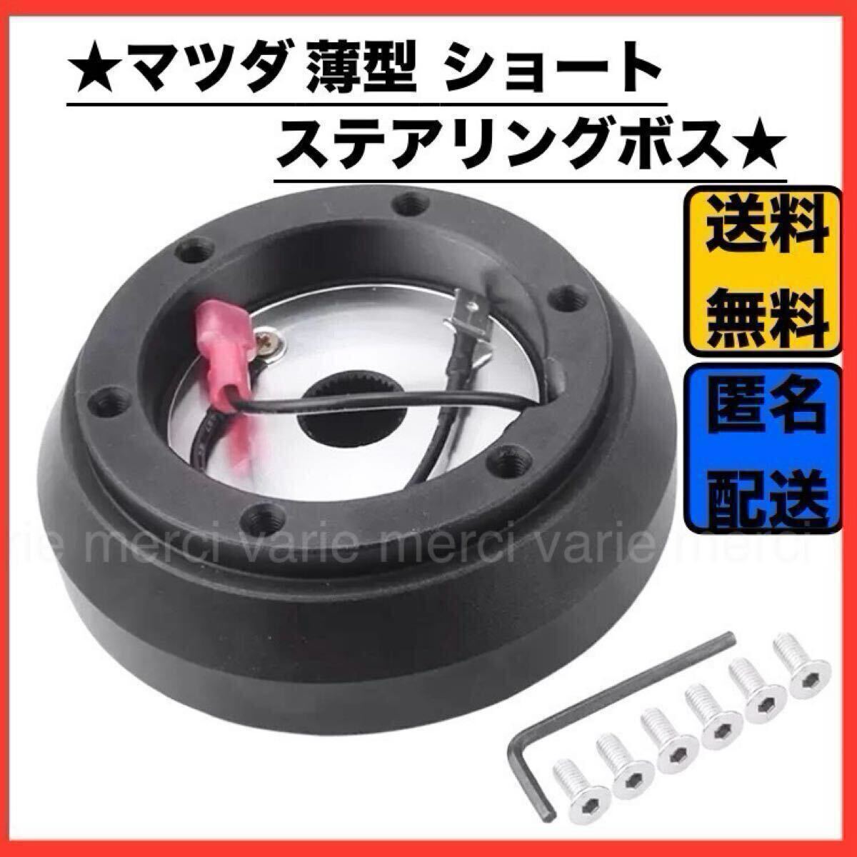 マツダ 薄型 ショート ステアリングボス マツダ 約32mm ハンドル スリム コンパクト アルミ momo クイック リリース 新品 未使用品 即納_画像1