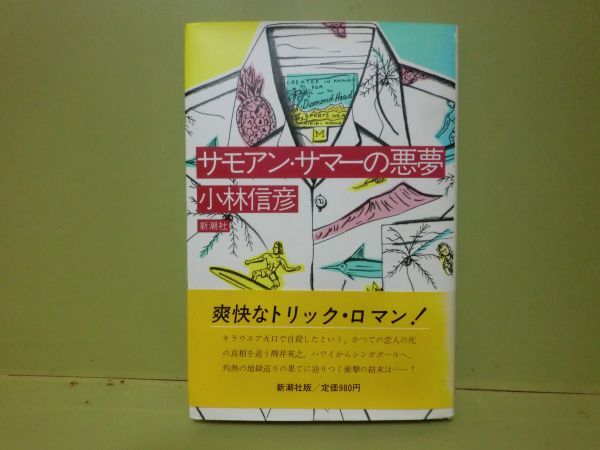 ★小林信彦『サモアン・サマーの悪夢』昭和56年初版カバー、帯★_画像1