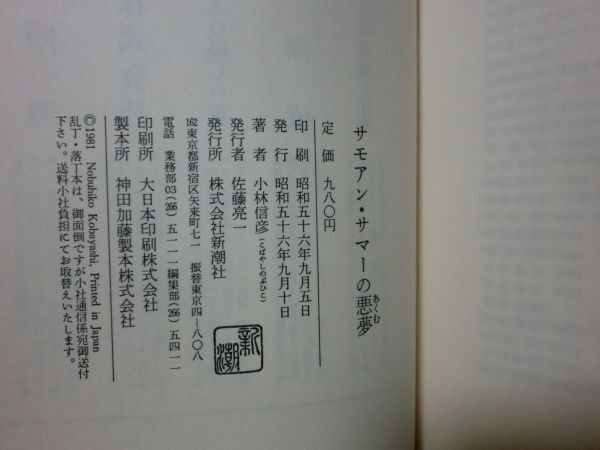 ★小林信彦『サモアン・サマーの悪夢』昭和56年初版カバー、帯★_画像3
