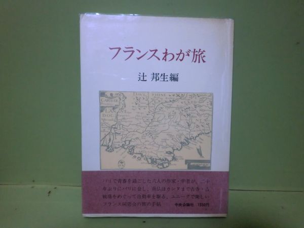 ★辻邦生編『フランスわが旅』昭和52年初版カバー、帯★_画像1