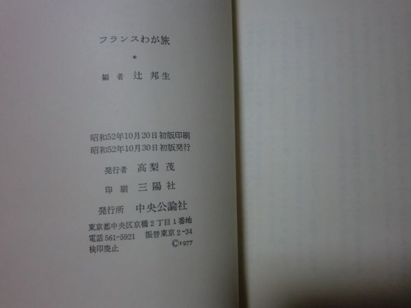 ★辻邦生編『フランスわが旅』昭和52年初版カバー、帯★_画像3