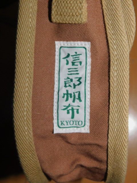 信三郎帆布★新品同様 綿帆布小型ポシェットショルダーバック★型番S-14_画像7