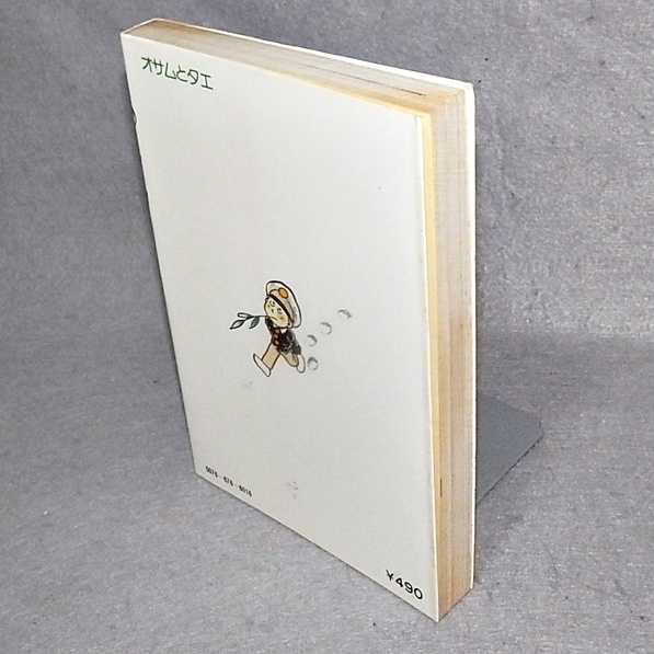 ●村野守美　オサムとタエ 　日本文芸社_画像2