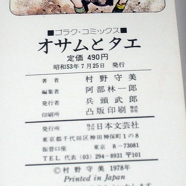 ●村野守美　オサムとタエ 　日本文芸社_画像3