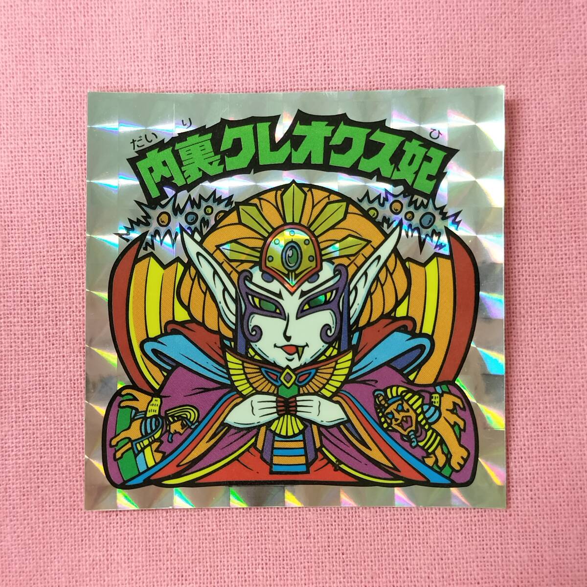 ビックリマン アンコール版 H-062 内裏クレオクス妃_画像1