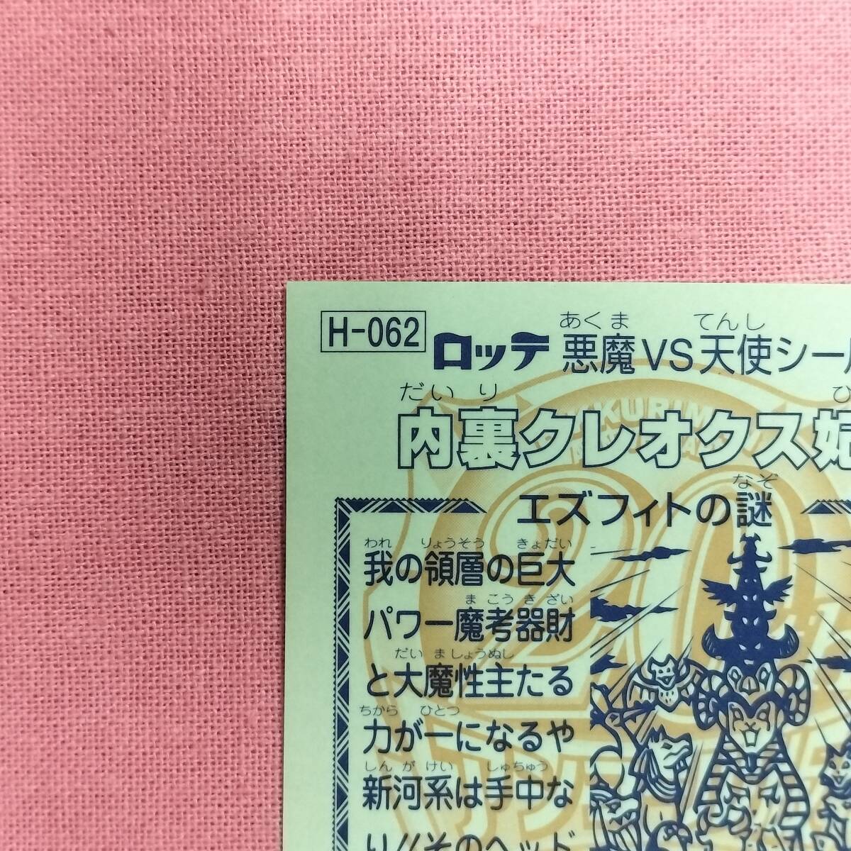 ビックリマン アンコール版 H-062 内裏クレオクス妃_画像7