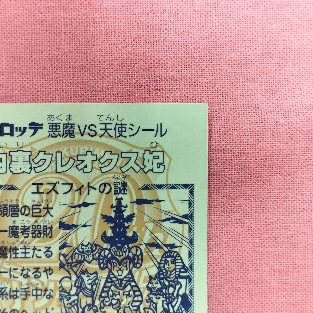 ビックリマン アンコール版 H-062 内裏クレオクス妃_画像8