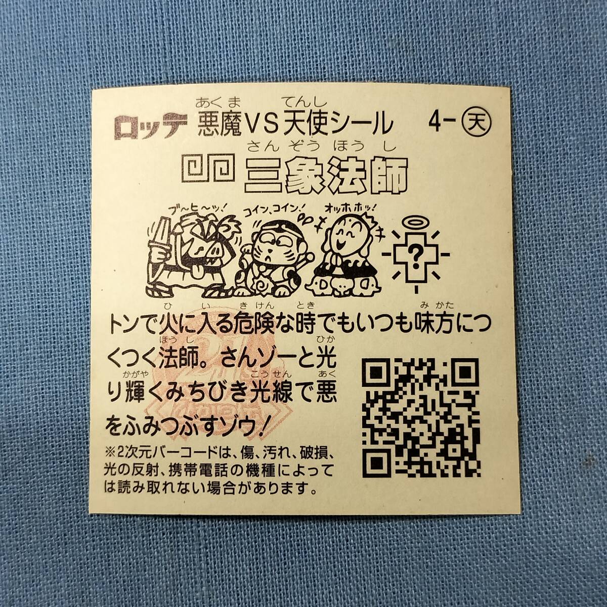ビックリマン ひかり伝 4-天 三象法師_画像2