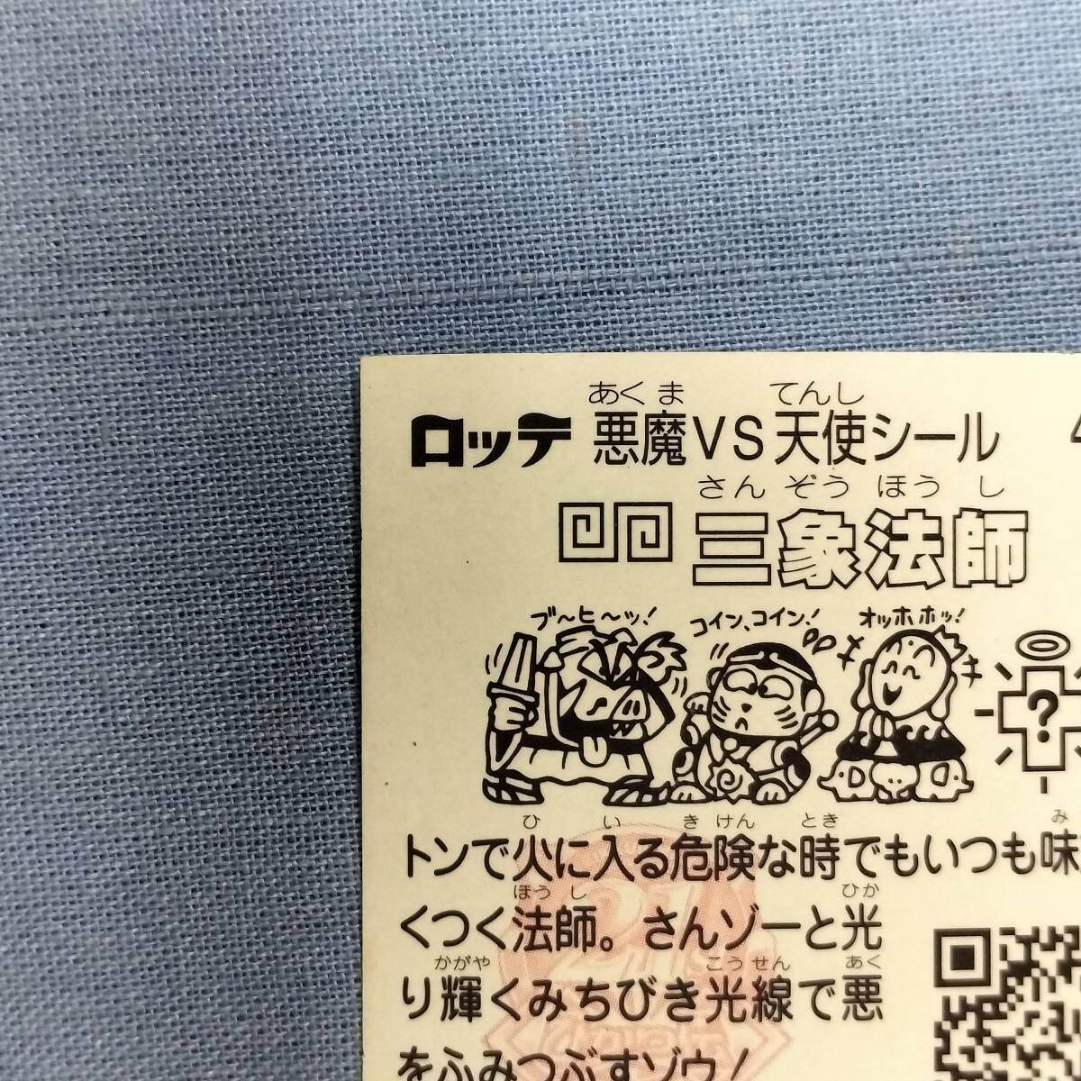 ビックリマン ひかり伝 4-天 三象法師_画像7