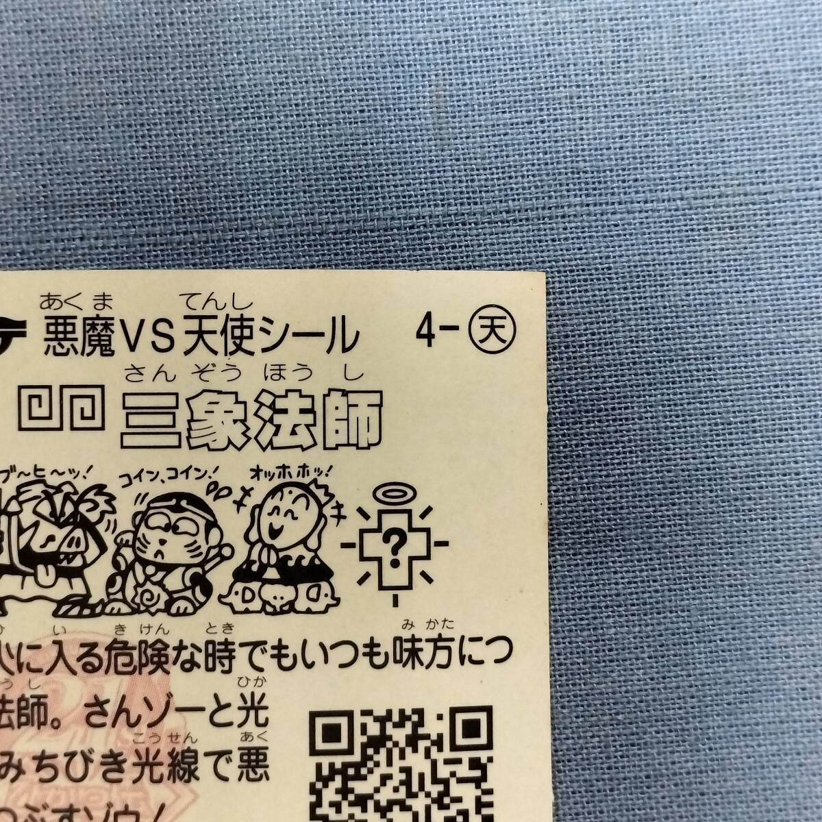 ビックリマン ひかり伝 4-天 三象法師_画像8