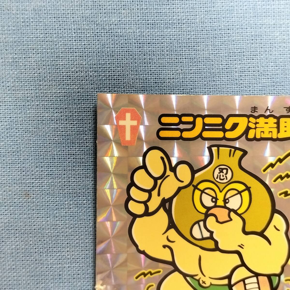 ビックリマン ひかり伝 9-守 ニンニク満助_画像3