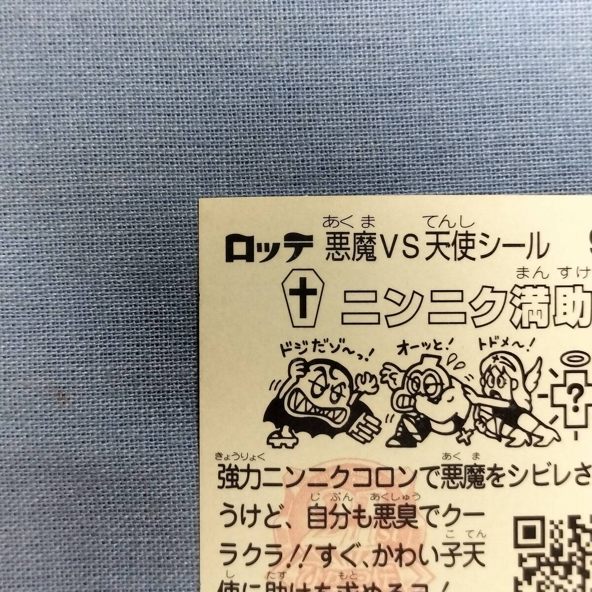 ビックリマン ひかり伝 9-守 ニンニク満助_画像7