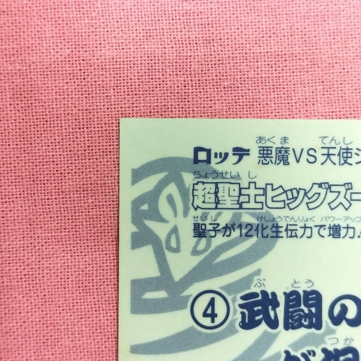 ビックリマン 聖魔化生伝 天-5化 白虎カオリン 超聖士ヒッグズー(化生胎)_画像7