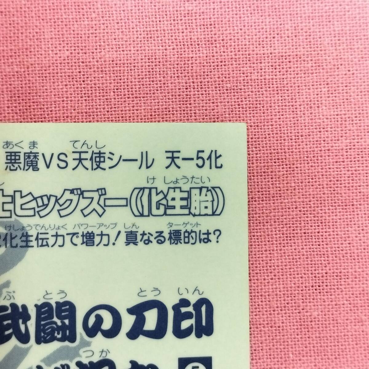 ビックリマン 聖魔化生伝 天-5化 白虎カオリン 超聖士ヒッグズー(化生胎)_画像8