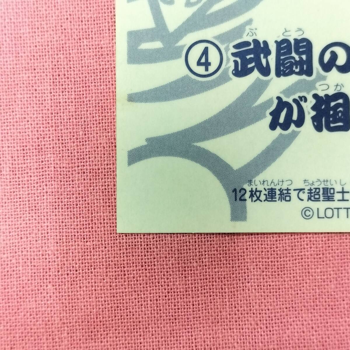 ビックリマン 聖魔化生伝 天-5化 白虎カオリン 超聖士ヒッグズー(化生胎)_画像9