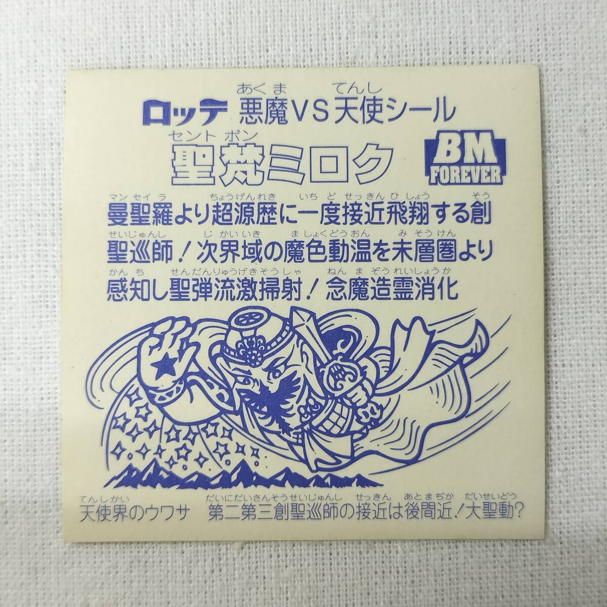 ビックリマン スペシャルセレクション 聖梵ミロク_画像2