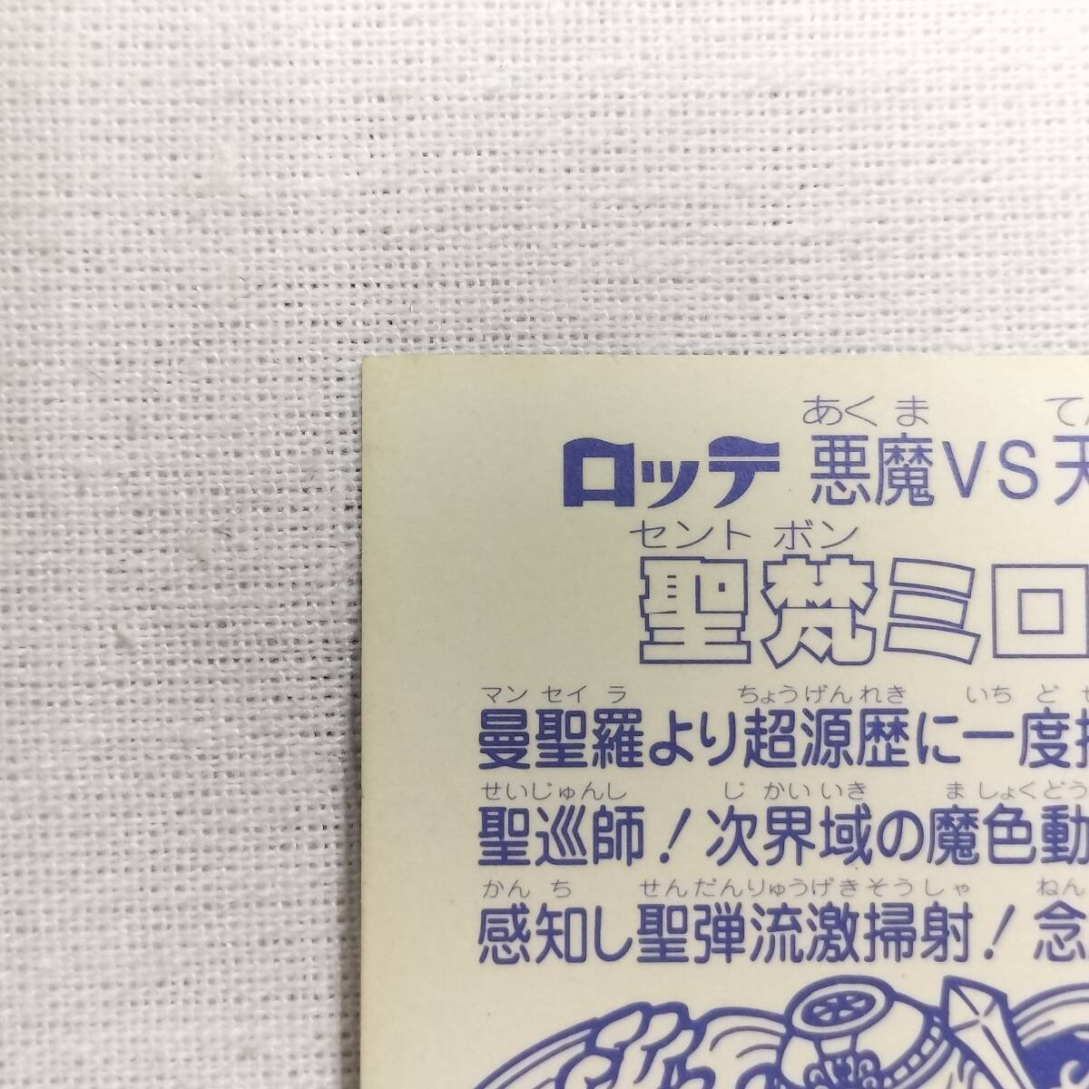 ビックリマン スペシャルセレクション 聖梵ミロク_画像7