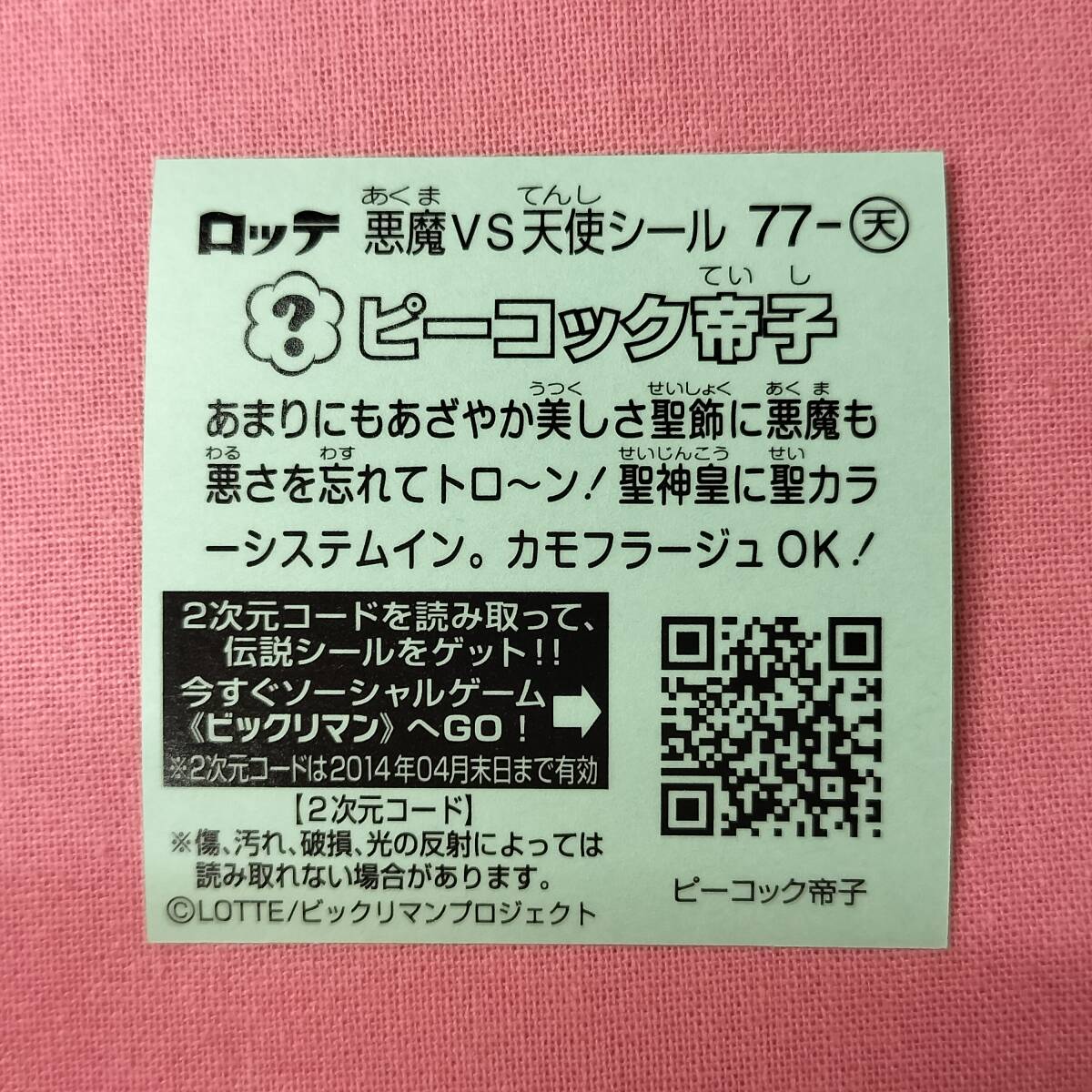 【美品】ビックリマン伝説 77-天 ピーコック帝子_画像2