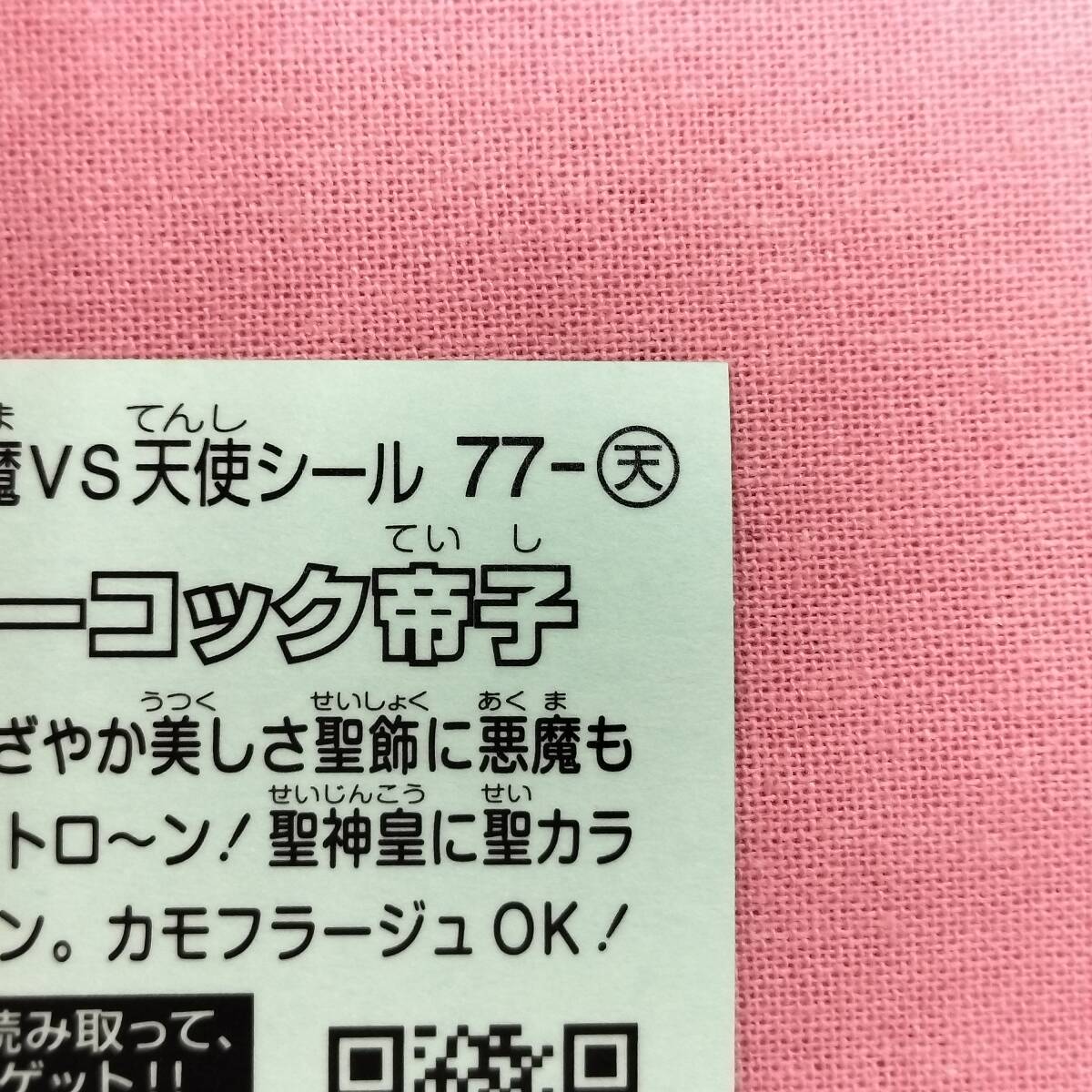 【美品】ビックリマン伝説 77-天 ピーコック帝子_画像8