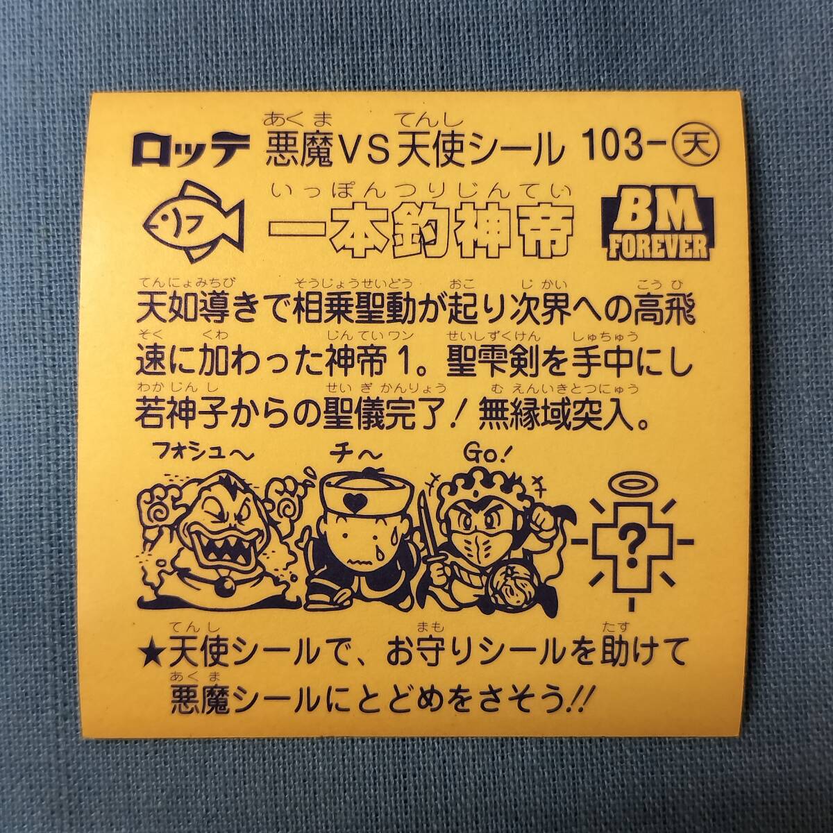 ビックリマン BM FOREVER 103-天 一本釣神帝_画像2