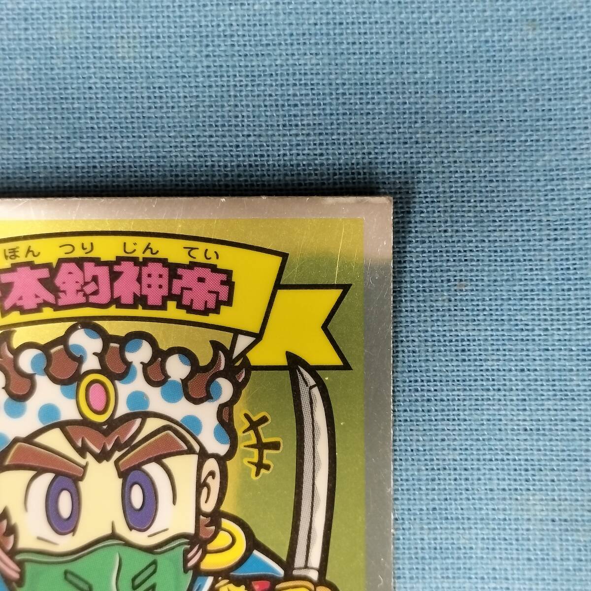 ビックリマン BM FOREVER 103-天 一本釣神帝_画像4