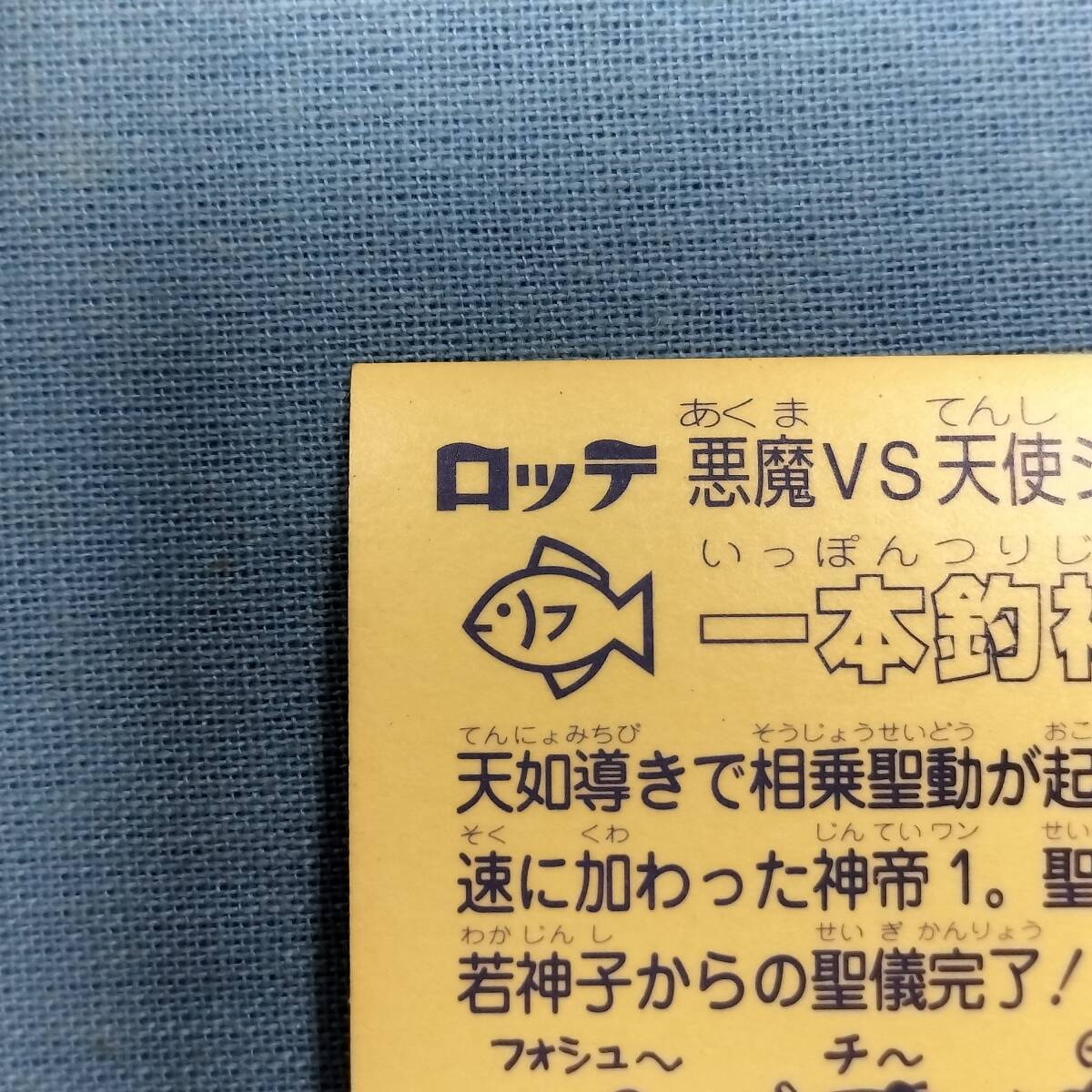 ビックリマン BM FOREVER 103-天 一本釣神帝_画像7