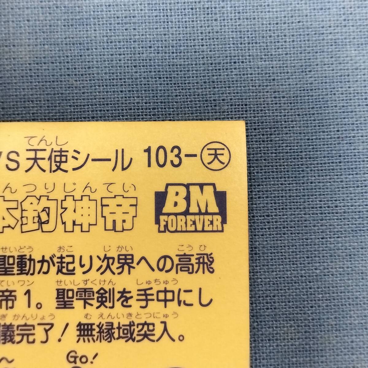 ビックリマン BM FOREVER 103-天 一本釣神帝_画像8