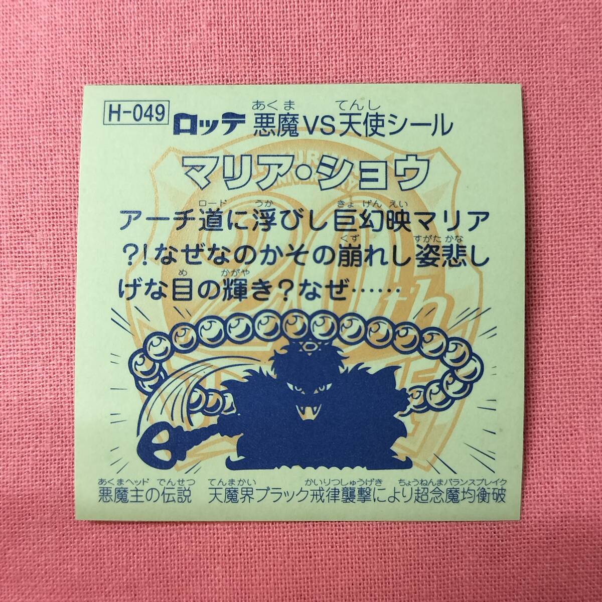 ビックリマン アンコール版 H-049 マリア・ショウ_画像2