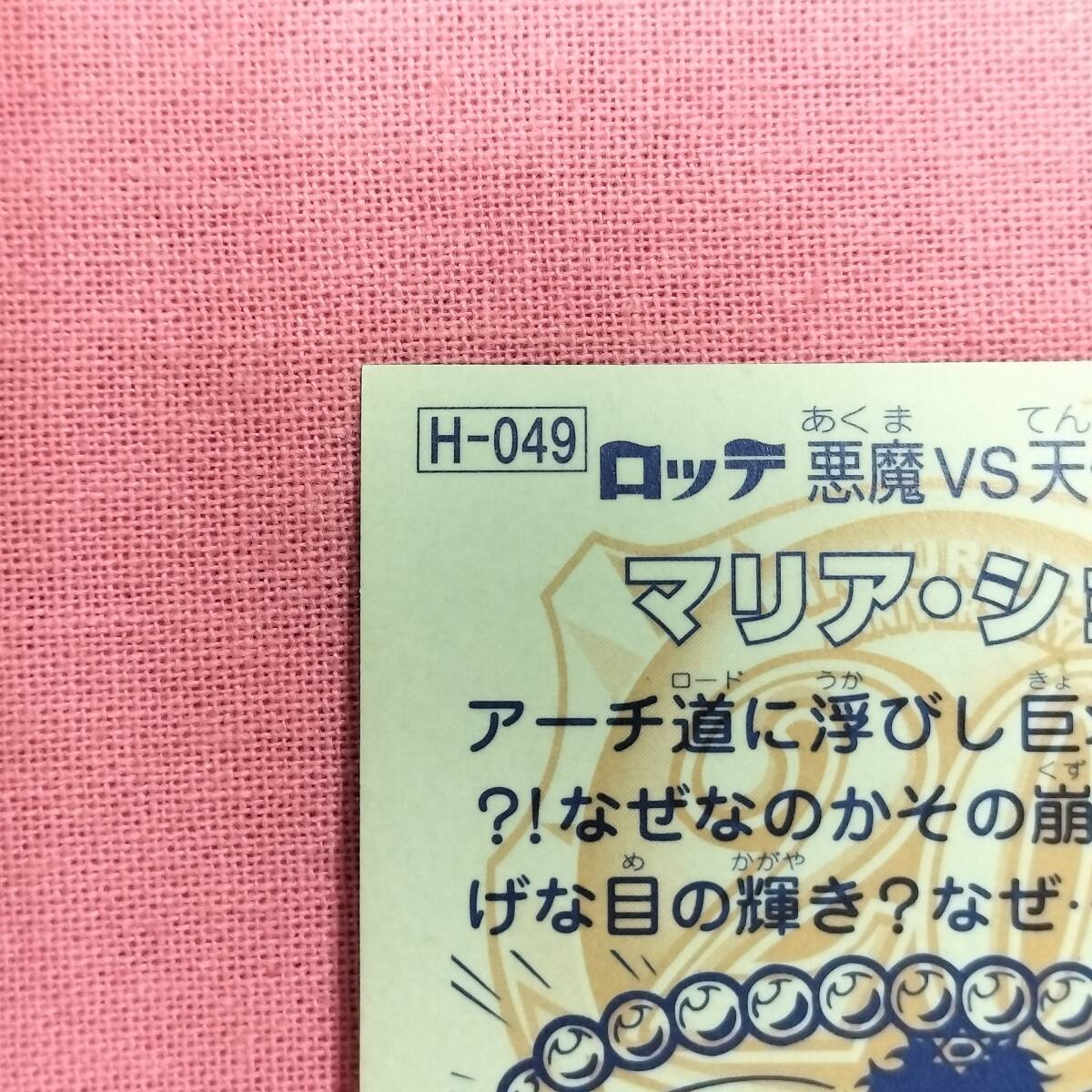 ビックリマン アンコール版 H-049 マリア・ショウ_画像7