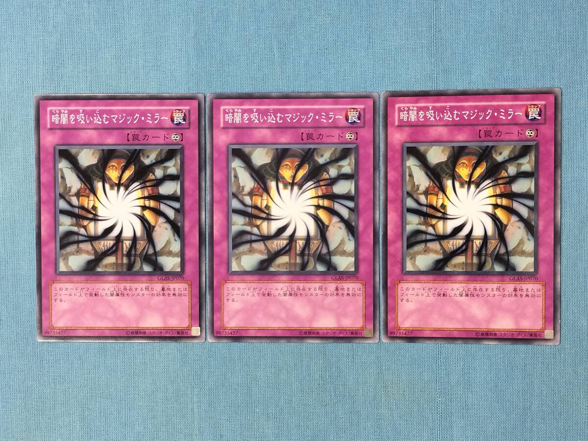 遊戯王 暗闇を吸い込むマジック・ミラー GLAS-JP070 3枚セット_画像1