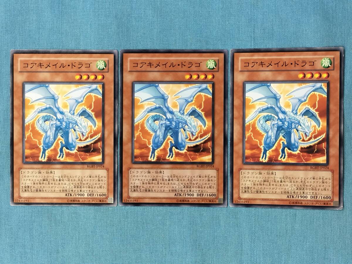 遊戯王 コアキメイル・ドラゴ RGBT-JP024 3枚セット_画像1