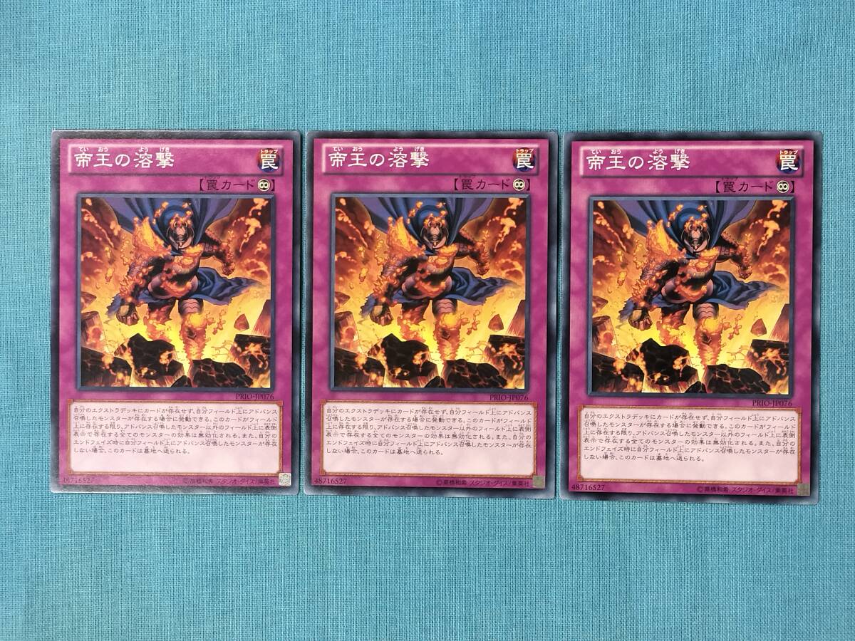 遊戯王 帝王の溶撃 PRIO-JP076 3枚セット_画像1