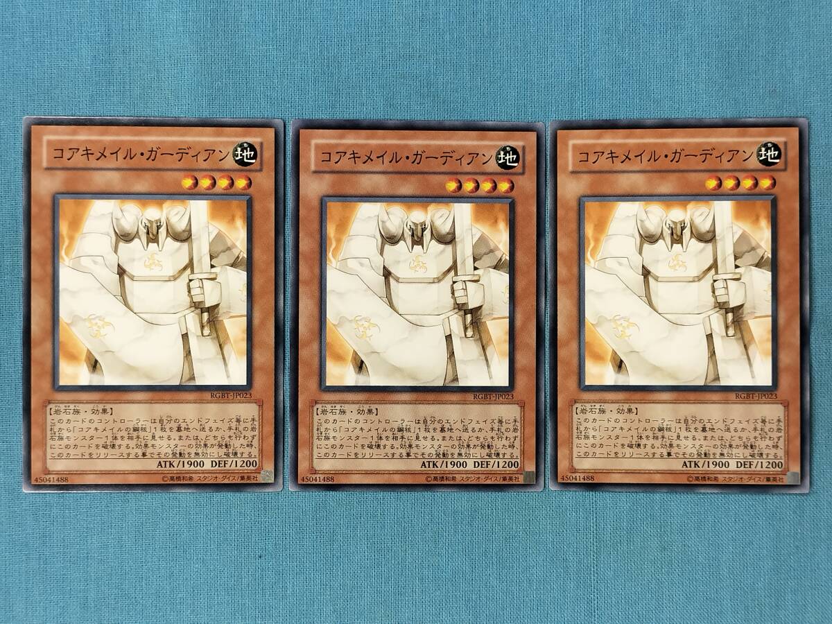 遊戯王 コアキメイル・ガーディアン RGBT-JP023 3枚セット_画像1