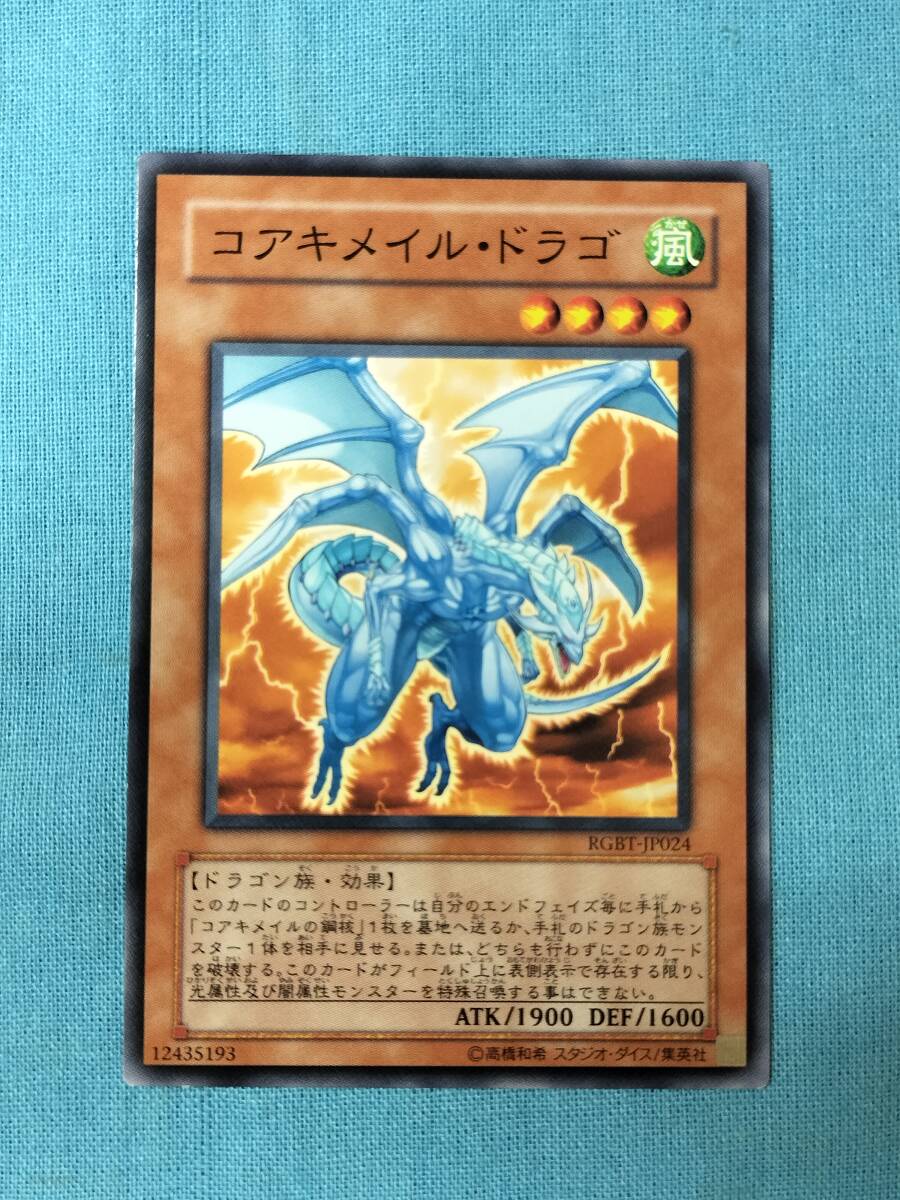 遊戯王 コアキメイル・ドラゴ RGBT-JP024 3枚セット_画像5