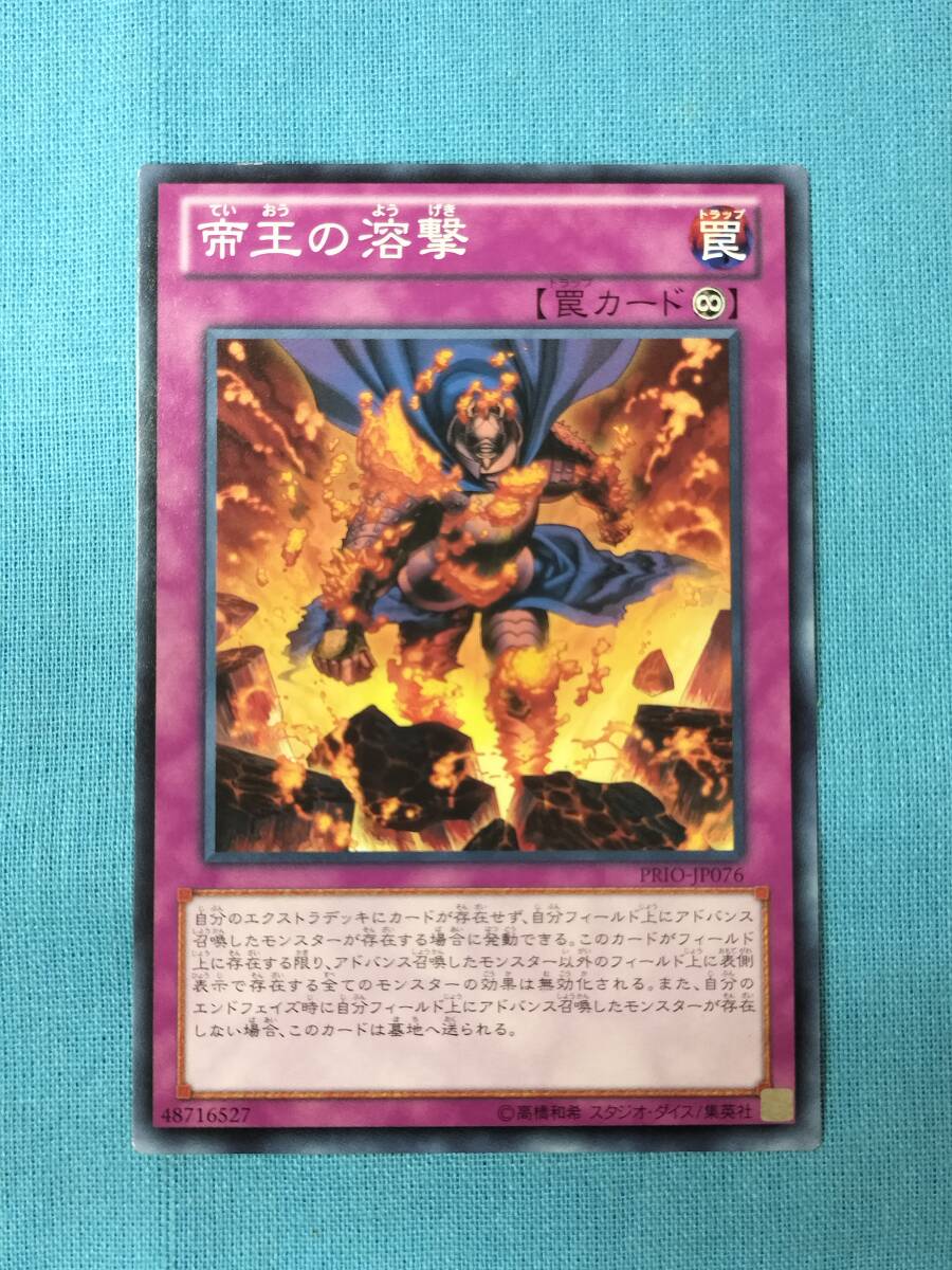 遊戯王 帝王の溶撃 PRIO-JP076 3枚セット_画像5
