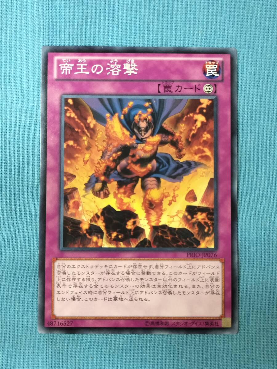 遊戯王 帝王の溶撃 PRIO-JP076 3枚セット_画像7