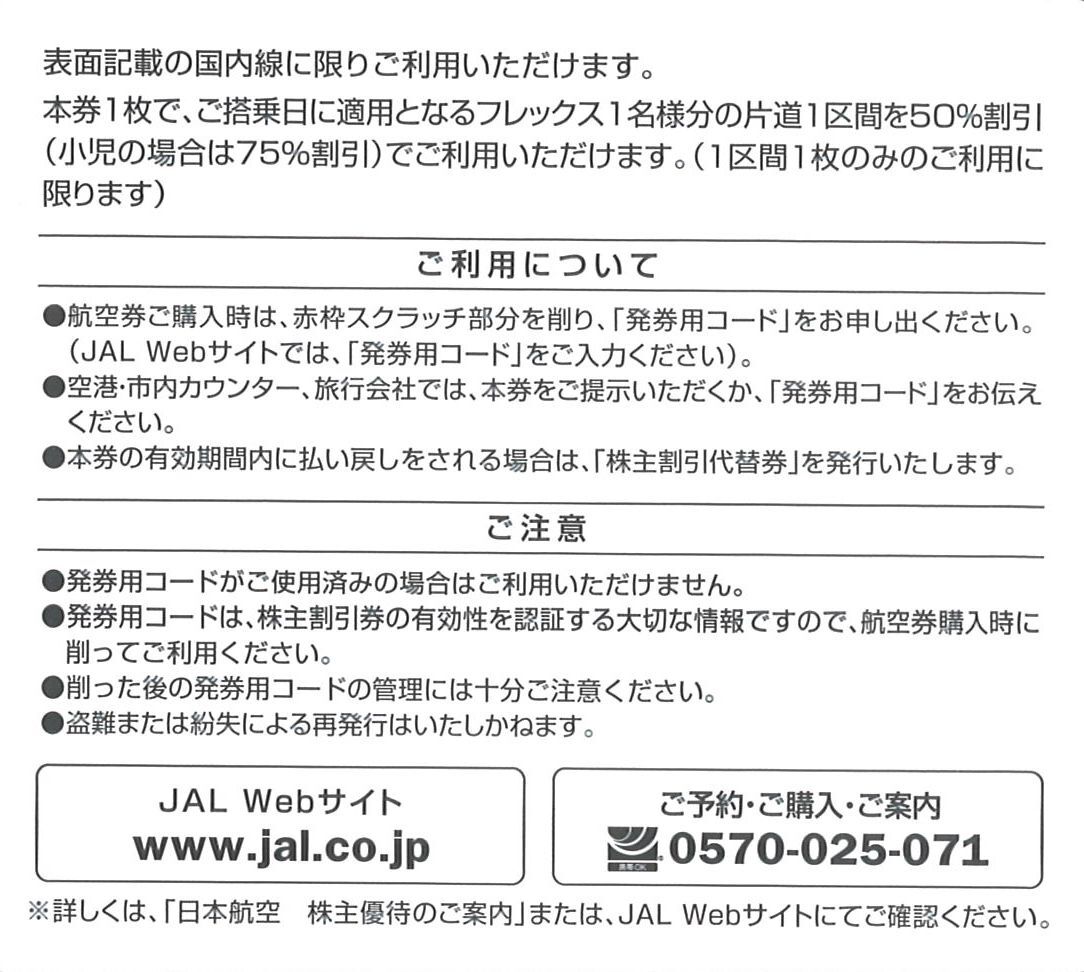 「日本航空 JAL 株主優待」 株主割引券【1枚】※複数枚あり / 有効期限2025年11月30日 / 片道1区間50%割引券 / 株主優待券 _画像2