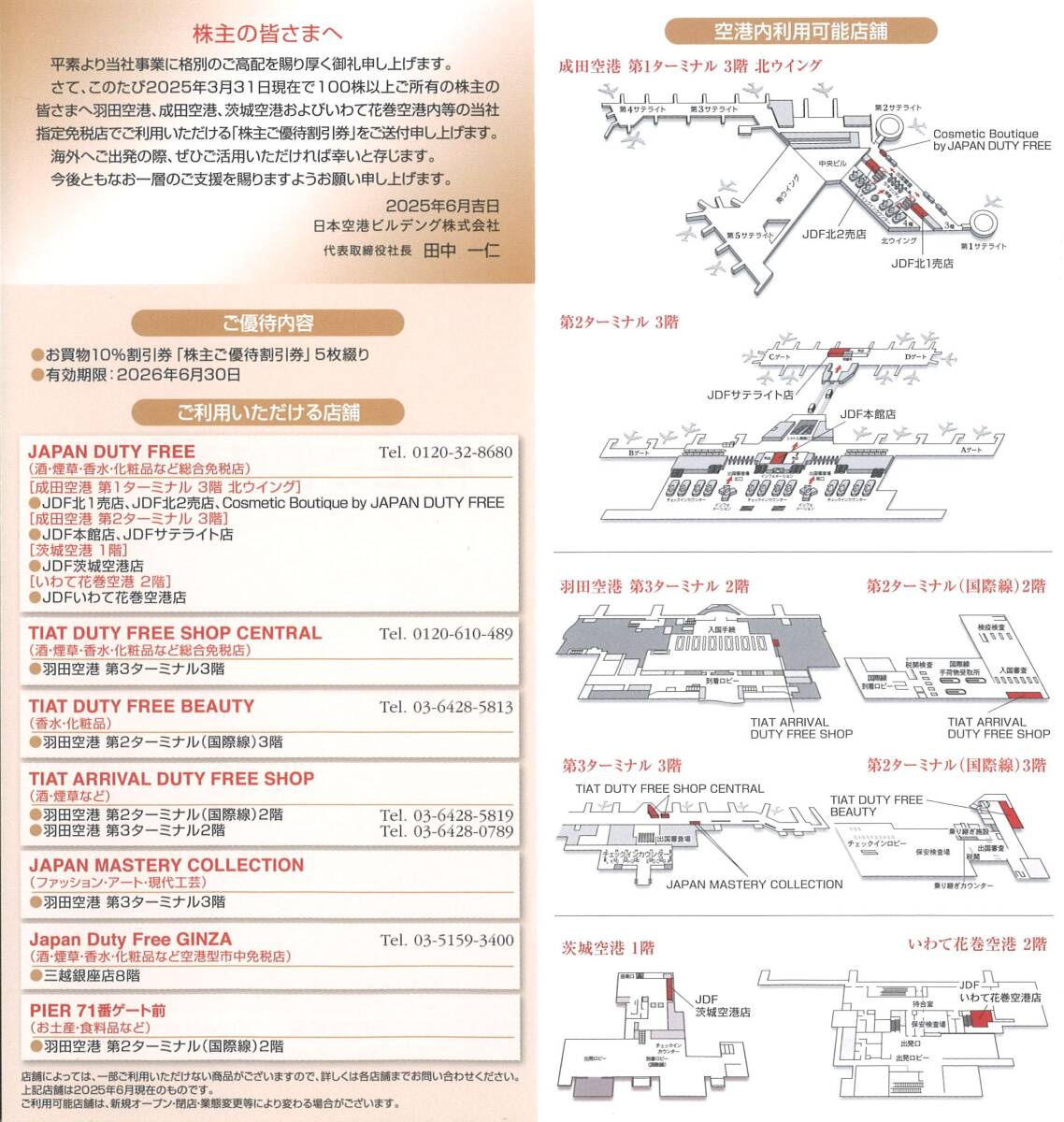 [ Япония аэропорт Bill teng акционер гостеприимство ] акционер . гостеприимство льготный билет (10% льготный билет ×5 листов .) иметь временные ограничения действия 2026 год 6 месяц 30 день Narita аэропорт / Haneda аэропорт / Ibaraki аэропорт /... цветок шт аэропорт 