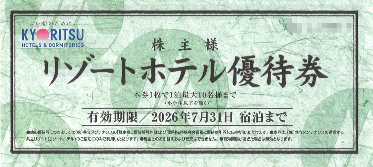 「共立メンテナンス 株主優待」 株主様 リゾートホテル優待券【1枚】 有効期限2026年7月31日 宿泊割引券/宿泊料金割引券/株主優待券_画像1