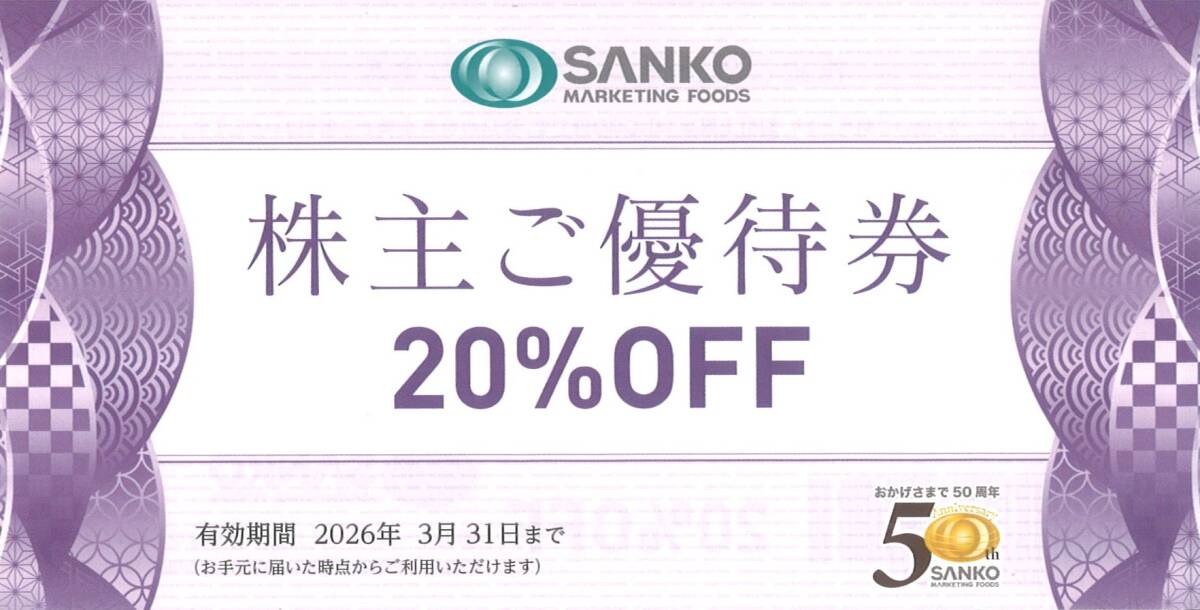 「SANKOマーケティングフーズ 株主優待」株主ご優待券 20%OFF(1枚) 有効期限2026年3月31日 割引券/SANKO MARKETING FOODS_画像1