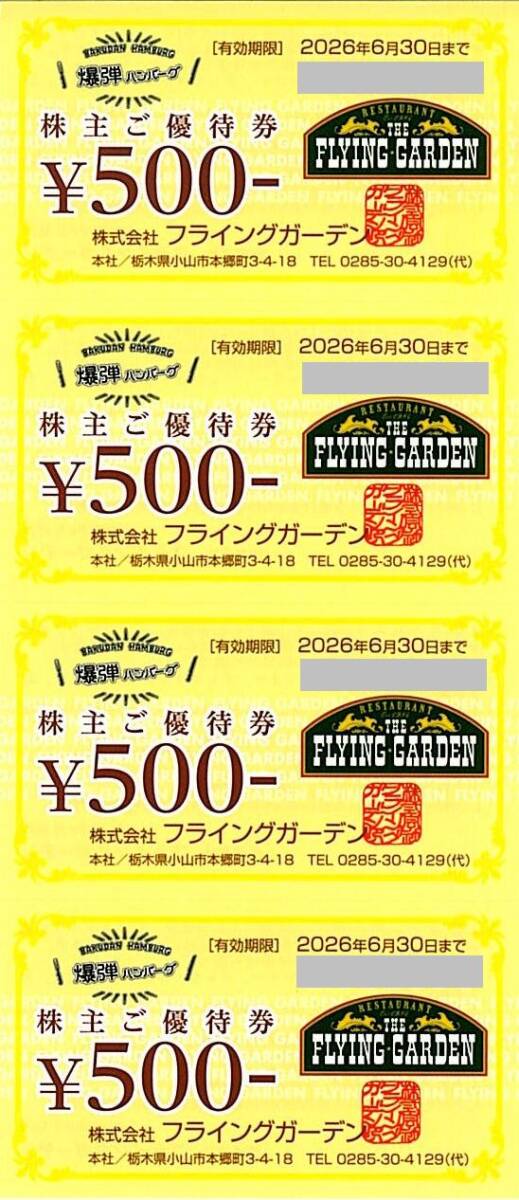 「フライングガーデン 株主優待」 ご優待券 1万円分【500円券×20枚】 有効期限2026年6月30日 / 爆弾ハンバーグ_画像1