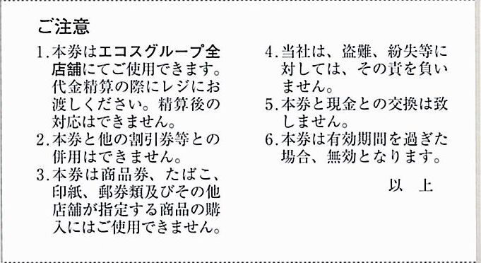 「エコス 株主優待」 ご優待券 2000円分【100円割引券×20枚】※複数あり / 有効期限2025年11月30日 / たいらや、マスダ_画像2